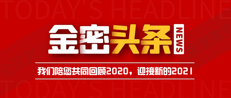 新年將近！金密激光帶您全面回顧2020
