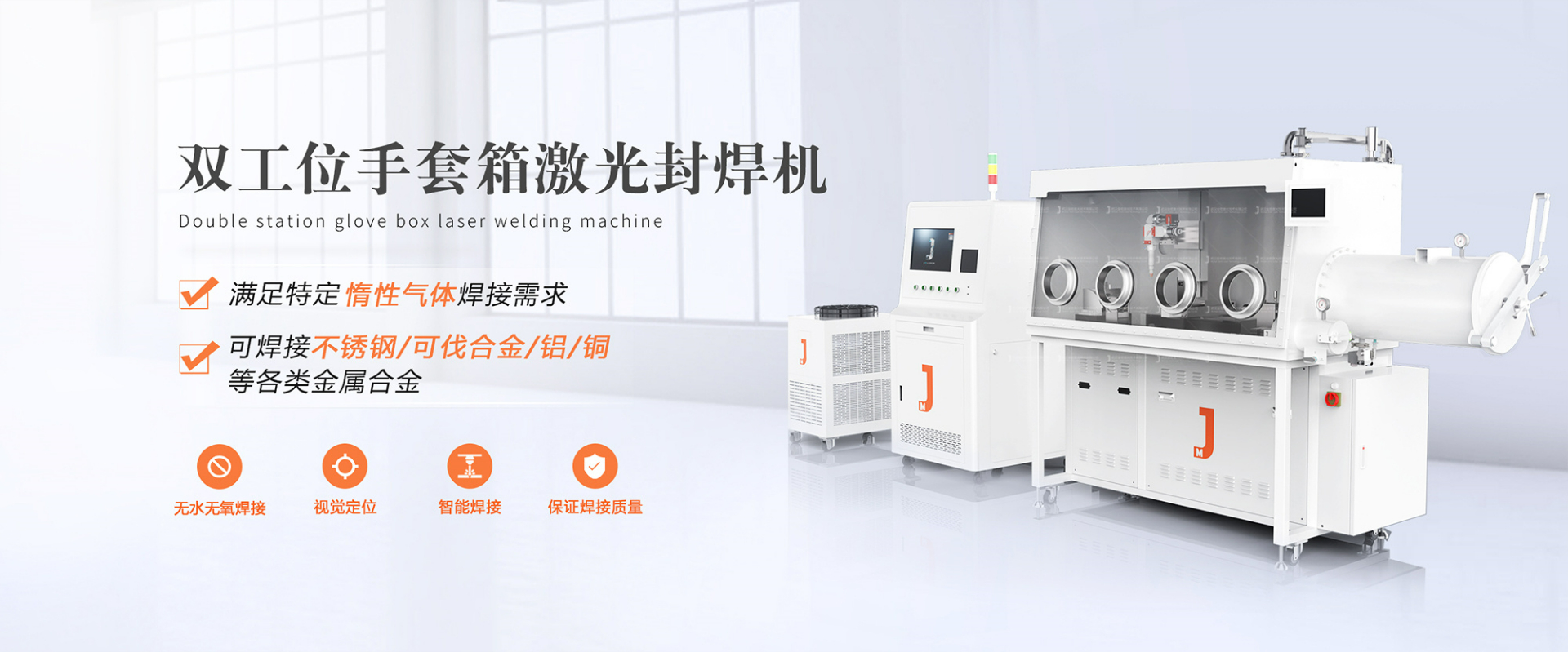 雙工位手套箱激光焊接機
