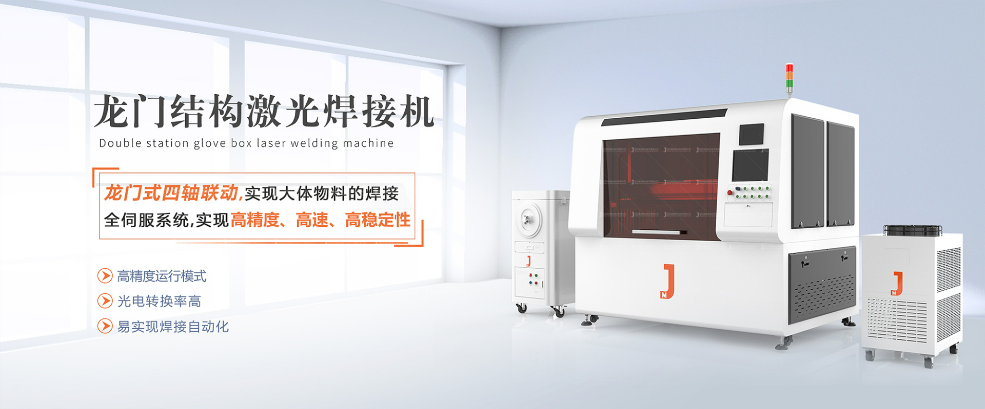 龍門激光焊接機