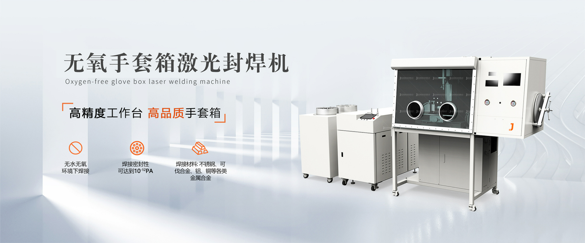 無氧手套箱焊接機 金密激光手套箱焊接機